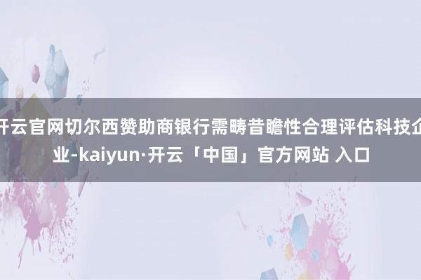 开云官网切尔西赞助商银行需畴昔瞻性合理评估科技企业-kaiyun·开云「中国」官方网站 入口