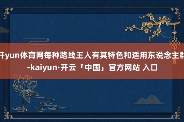 开yun体育网每种路线王人有其特色和适用东说念主群-kaiyun·开云「中国」官方网站 入口