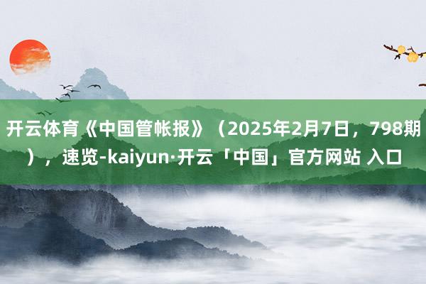 开云体育《中国管帐报》（2025年2月7日，798期），速览-kaiyun·开云「中国」官方网站 入口