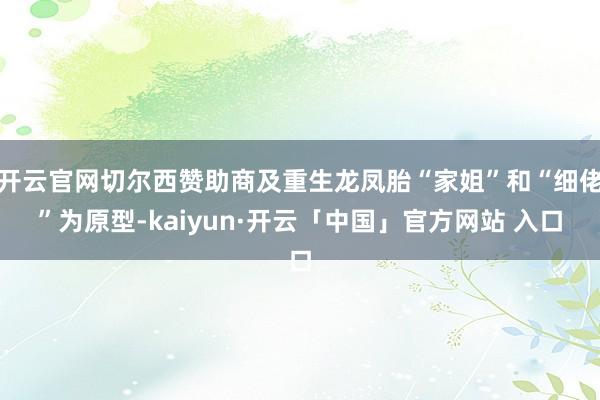 开云官网切尔西赞助商及重生龙凤胎“家姐”和“细佬”为原型-kaiyun·开云「中国」官方网站 入口
